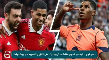 دعم قوي.. كيف رد نجوم مانشستر يونايتد على تألق راشفورد مع برشلونة؟